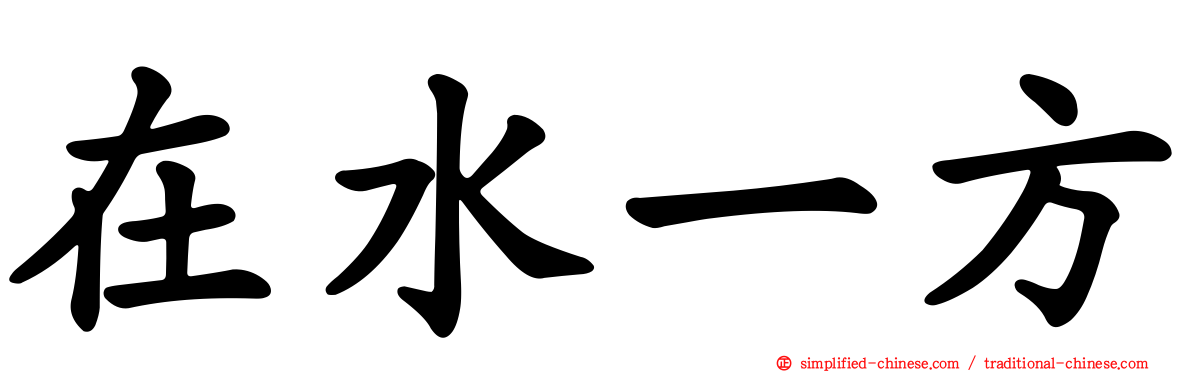 在水一方