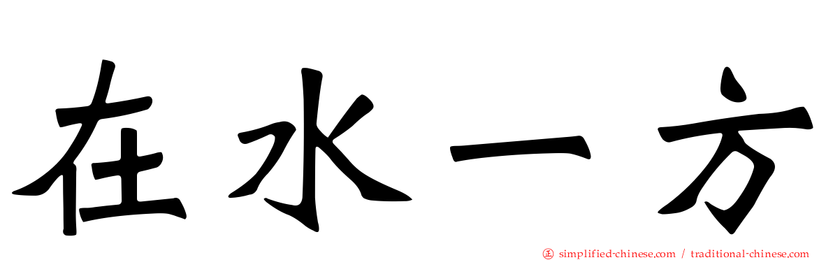 在水一方
