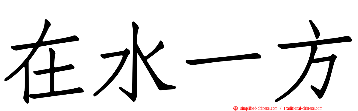 在水一方
