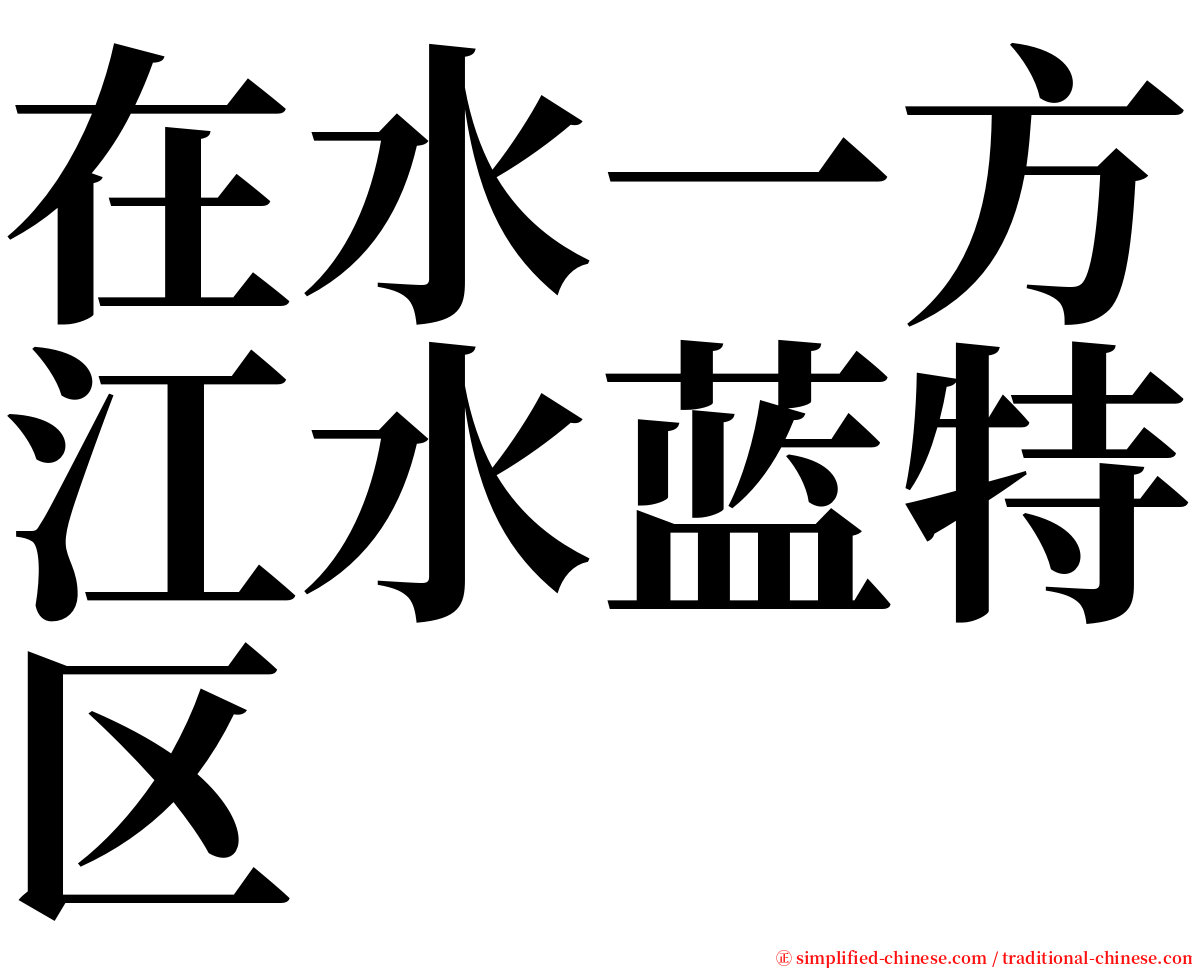 在水一方江水蓝特区 serif font
