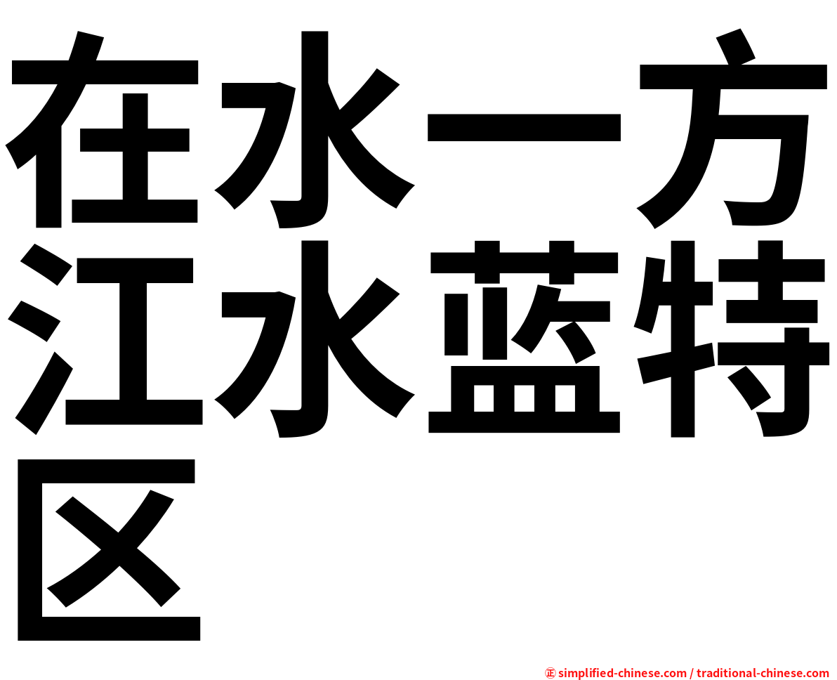 在水一方江水蓝特区