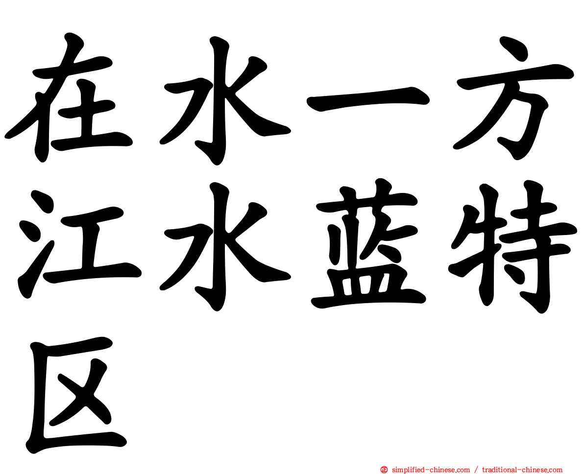在水一方江水蓝特区