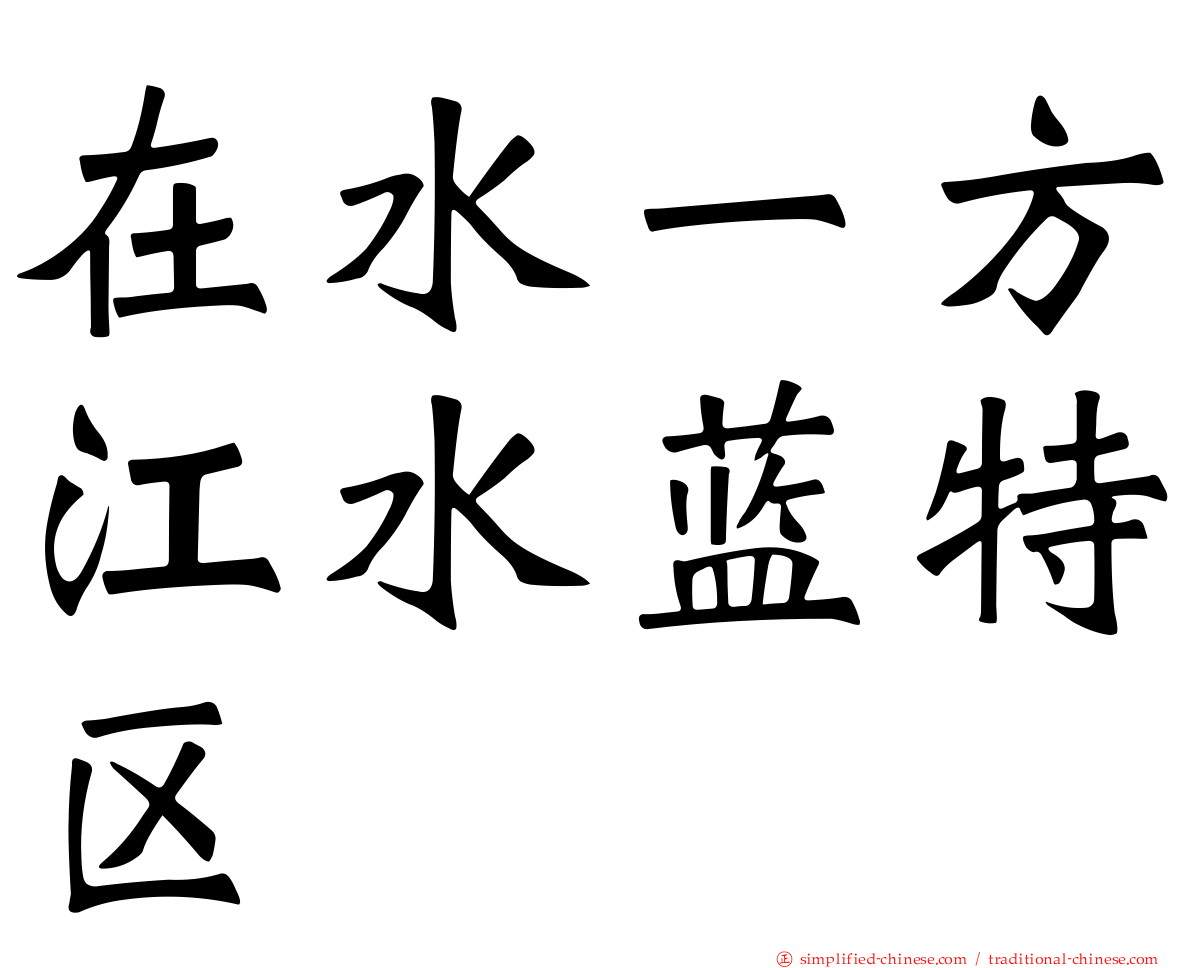 在水一方江水蓝特区