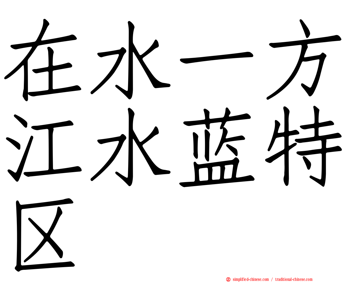 在水一方江水蓝特区