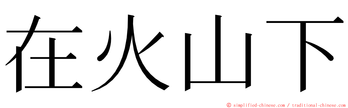 在火山下 ming font