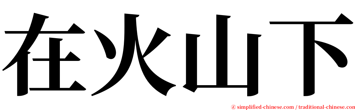 在火山下 serif font