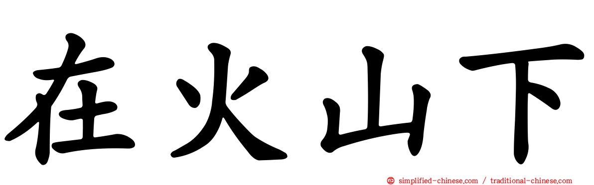 在火山下