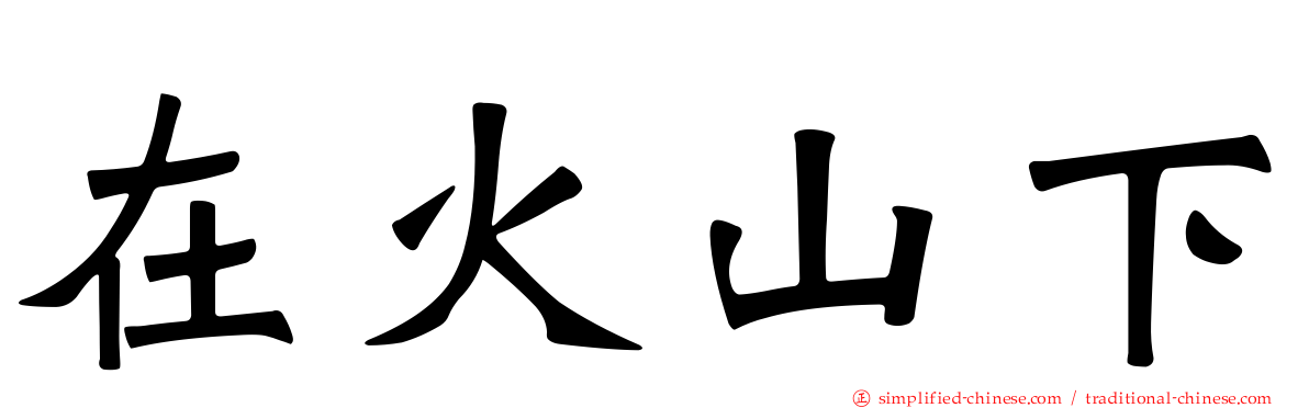 在火山下