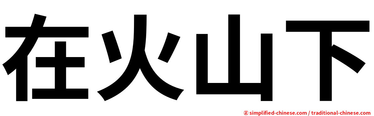 在火山下