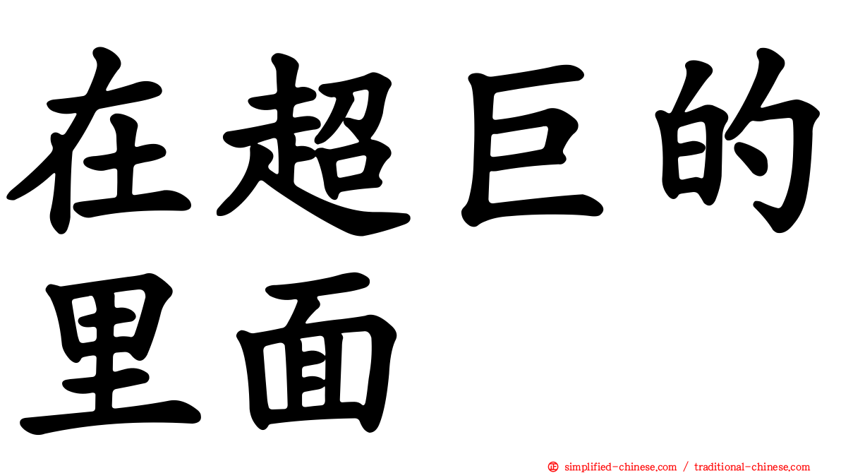 在超巨的里面