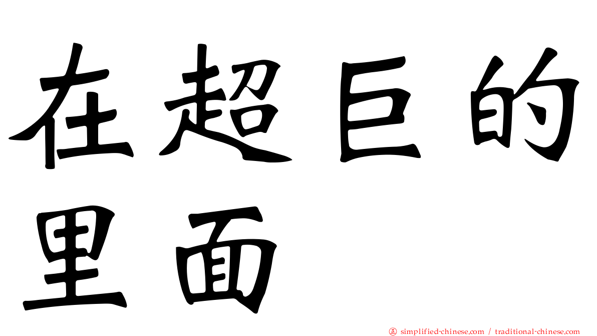 在超巨的里面