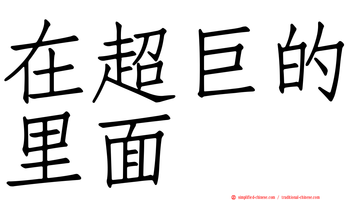 在超巨的里面