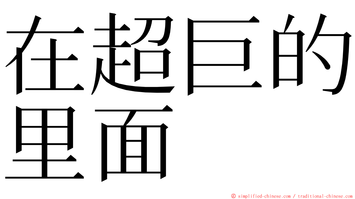 在超巨的里面 ming font