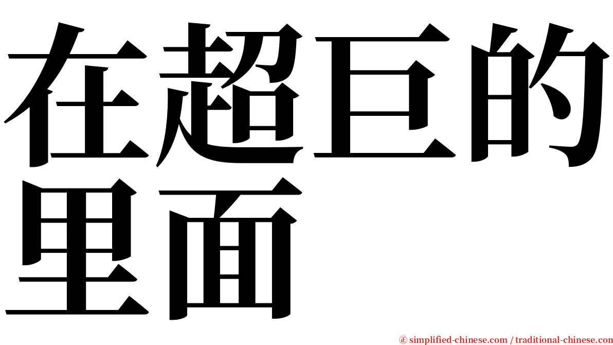 在超巨的里面 serif font