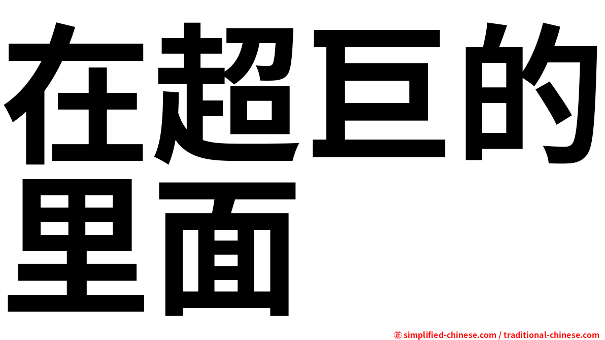 在超巨的里面