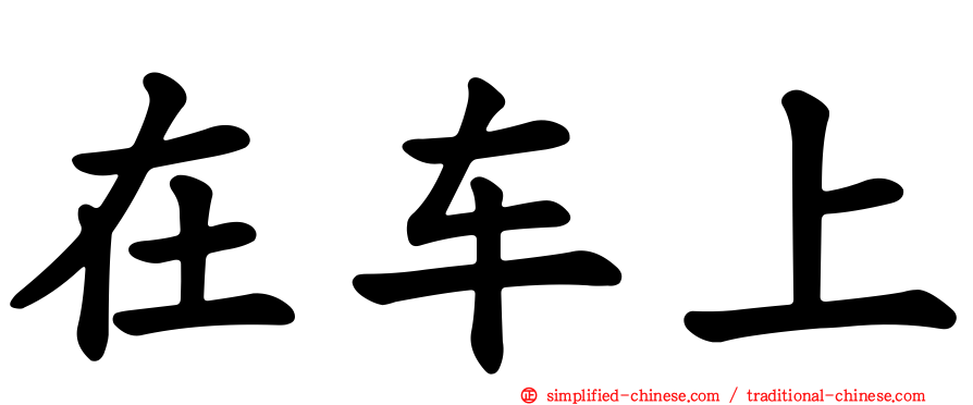 在车上