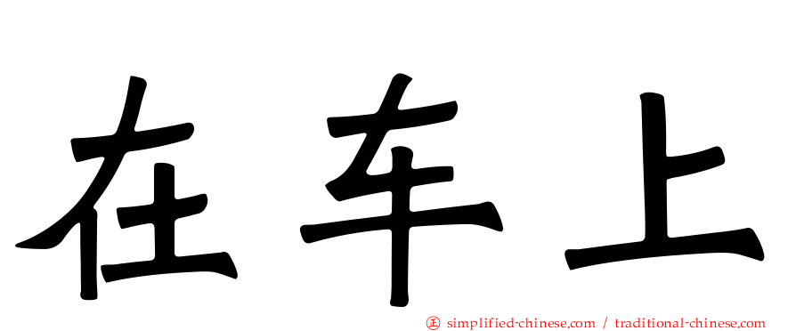 在车上