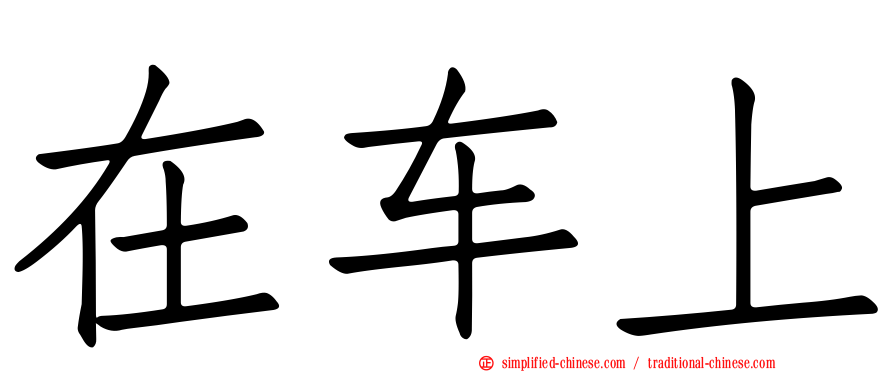 在车上