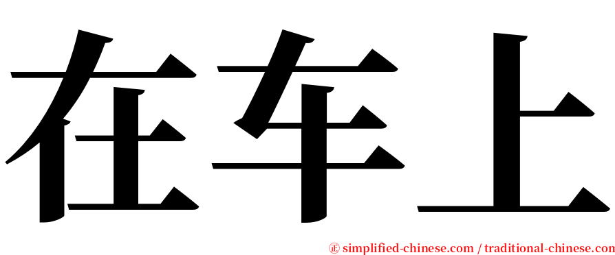 在车上 serif font