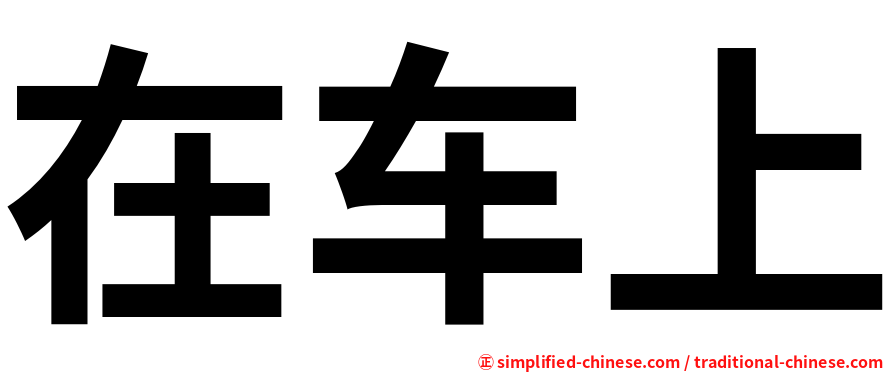 在车上