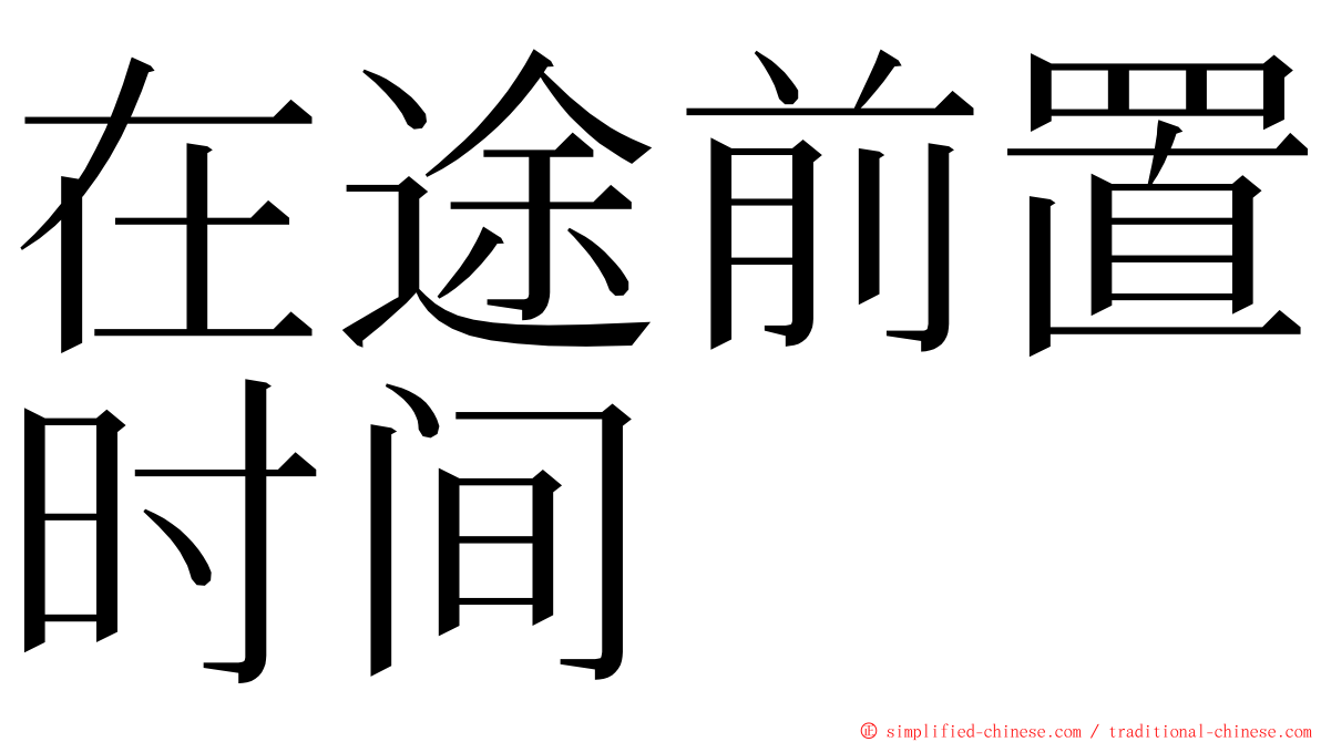 在途前置时间 ming font