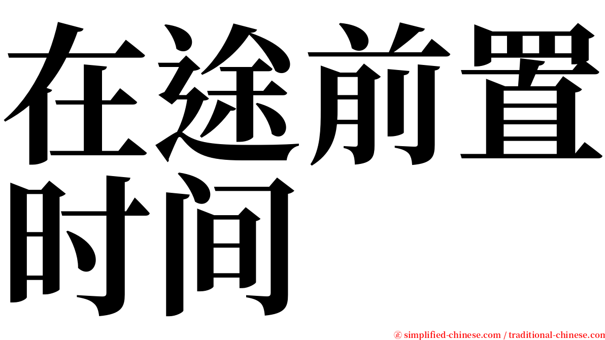 在途前置时间 serif font