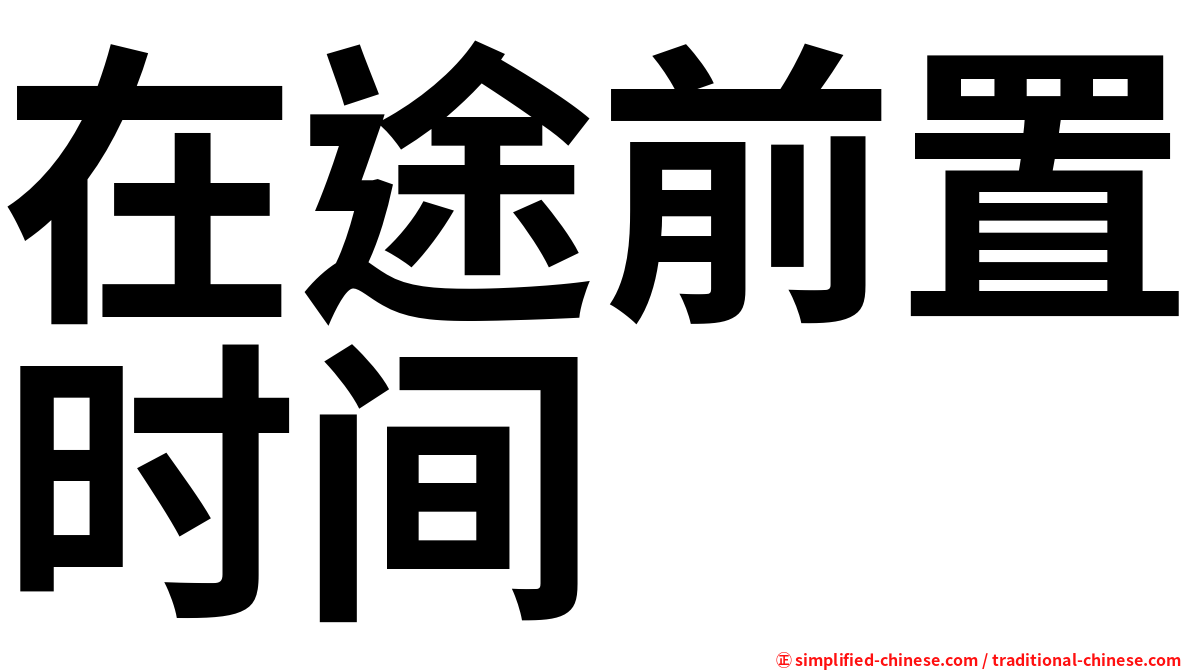 在途前置时间