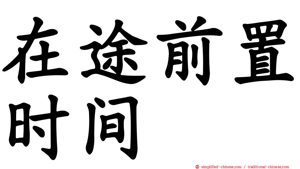 在途前置时间