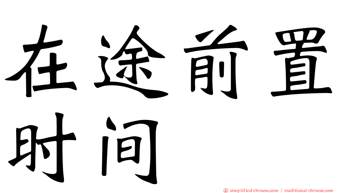 在途前置时间