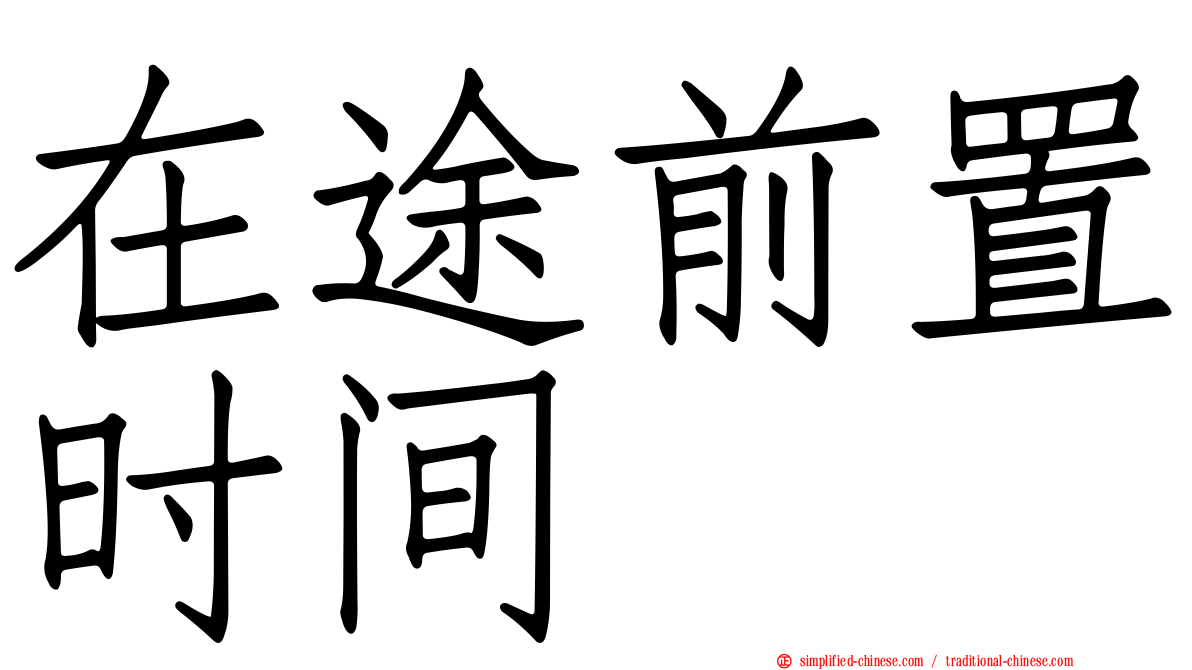 在途前置时间