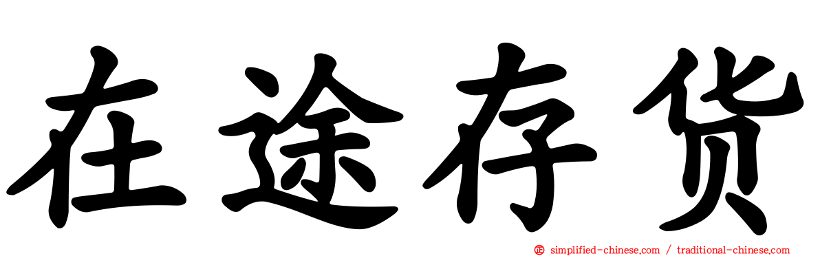 在途存货