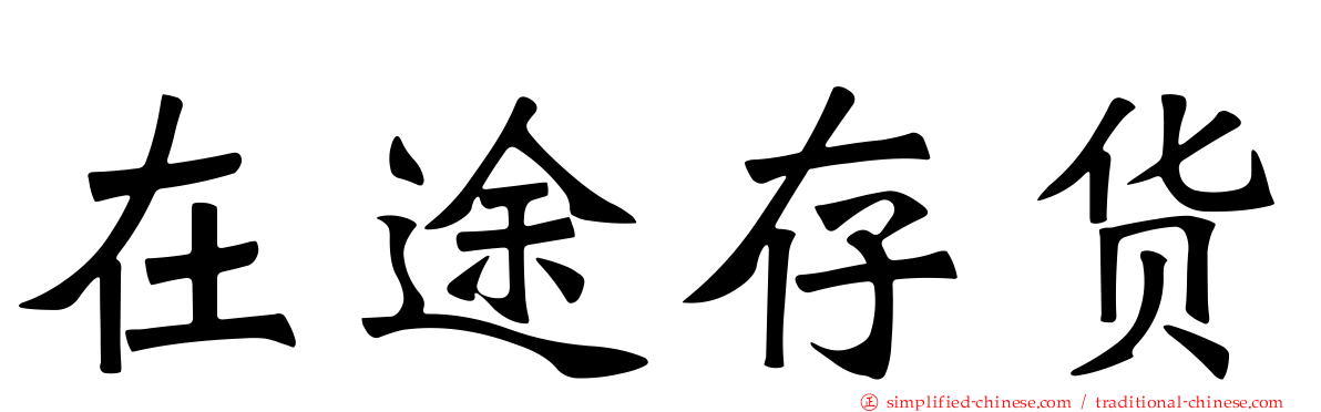 在途存货