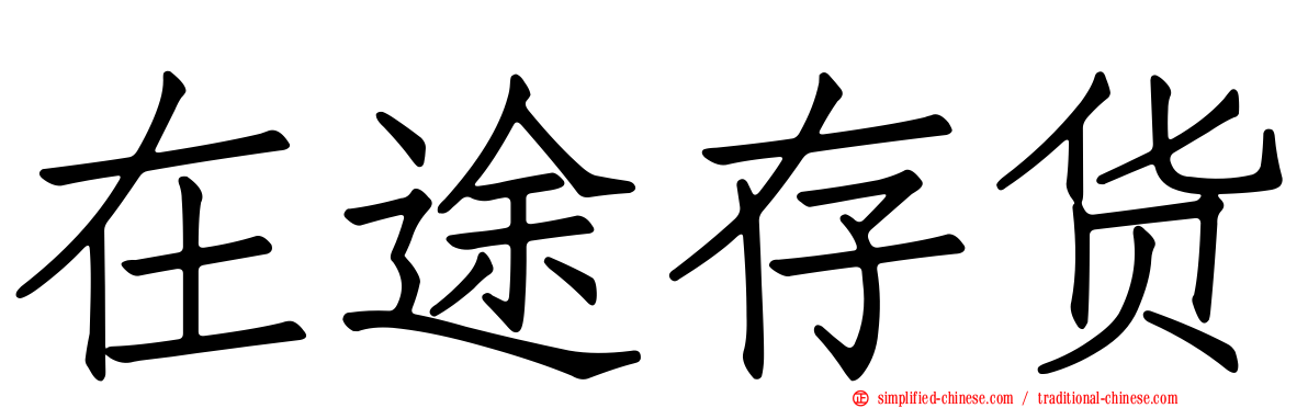 在途存货