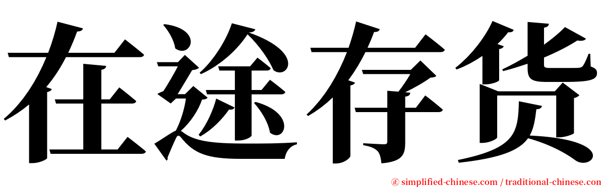 在途存货 serif font