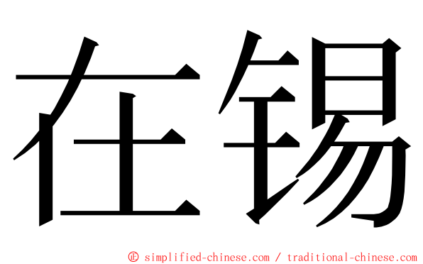 在锡 ming font