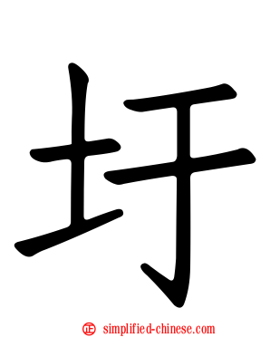 圩