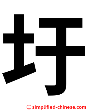 圩