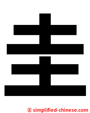 圭