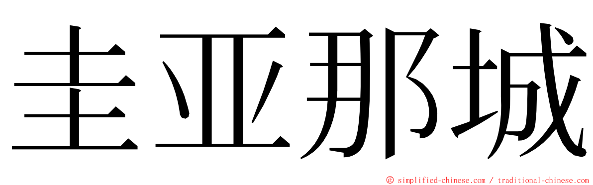 圭亚那城 ming font