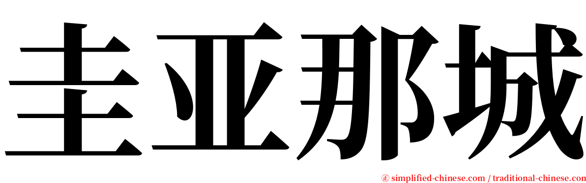 圭亚那城 serif font