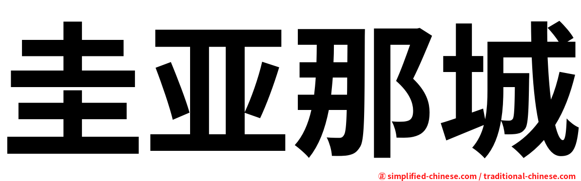 圭亚那城