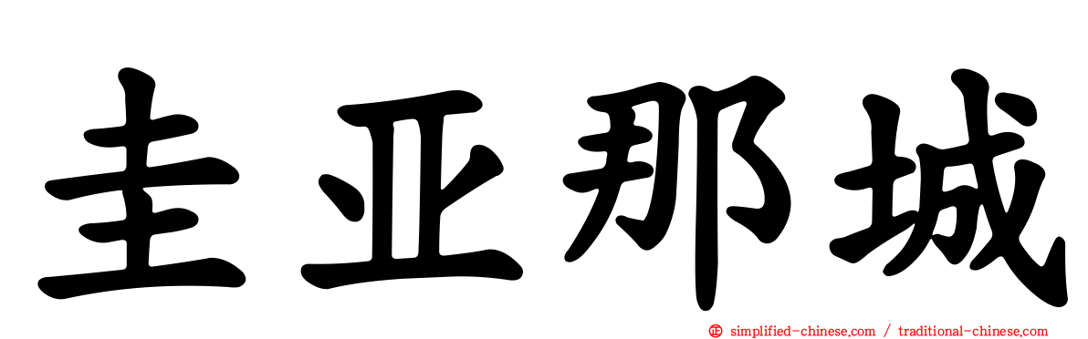 圭亚那城
