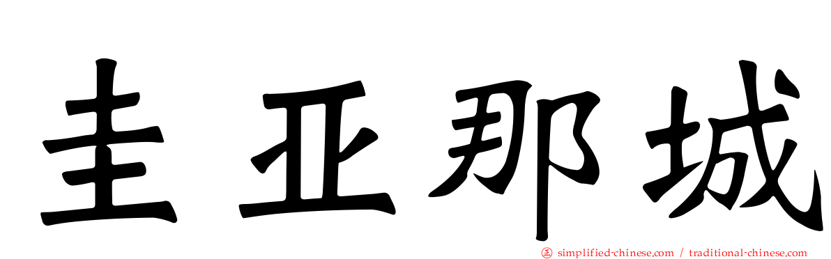 圭亚那城
