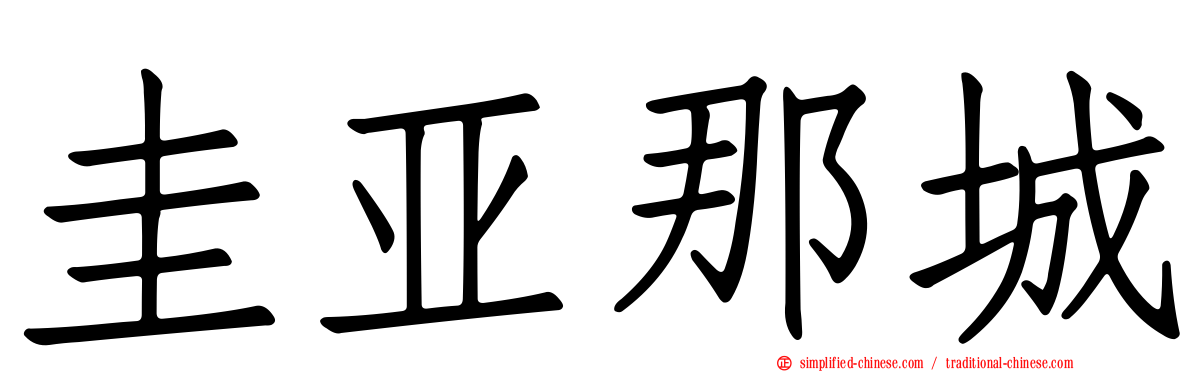 圭亚那城