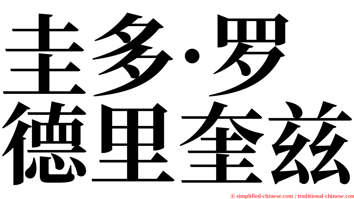 圭多·罗德里奎兹 serif font