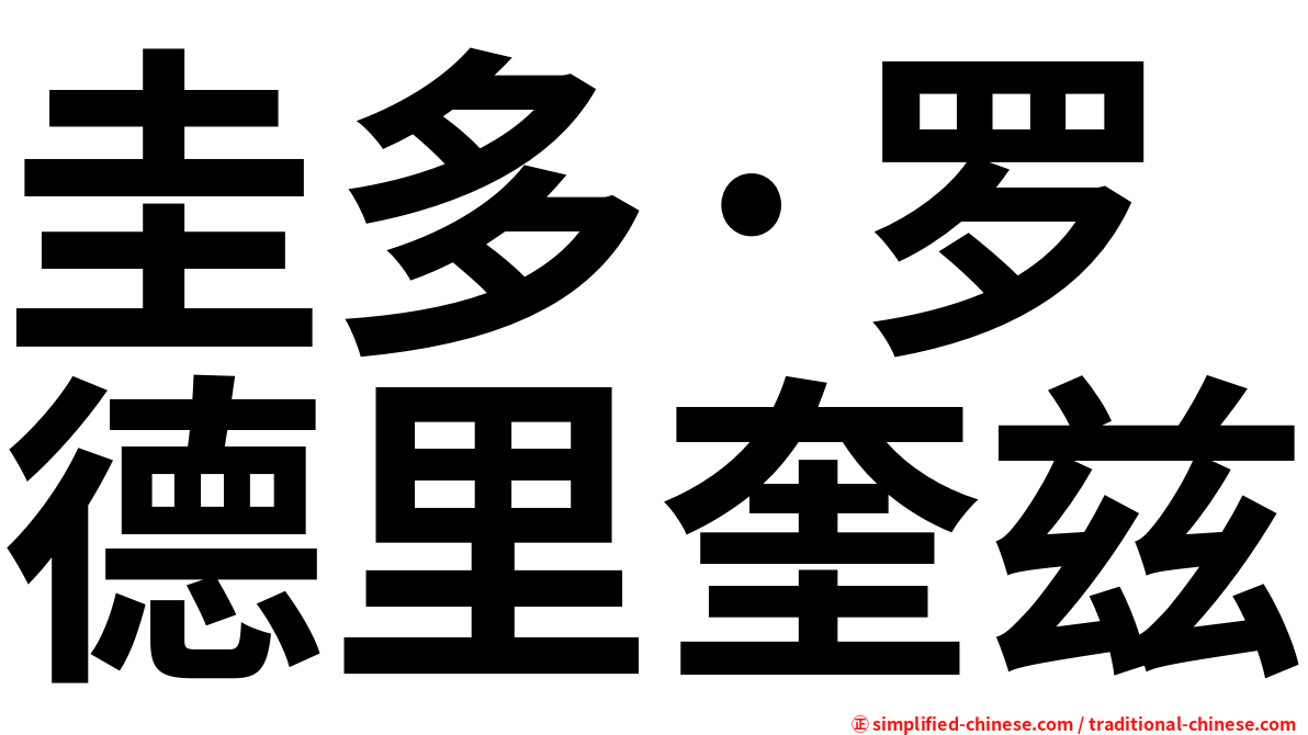 圭多·罗德里奎兹