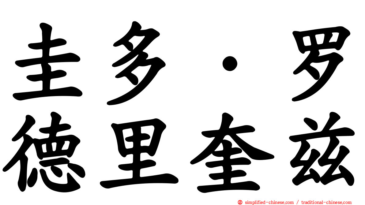 圭多·罗德里奎兹
