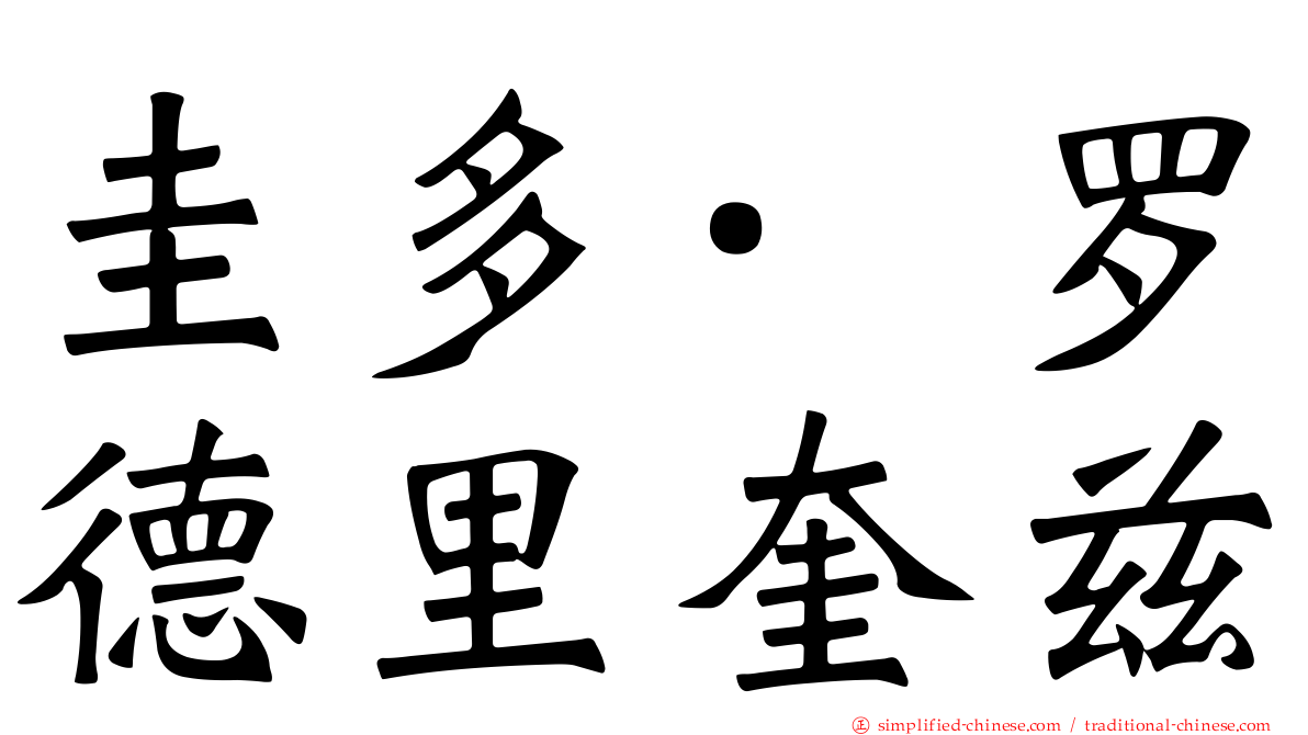 圭多·罗德里奎兹