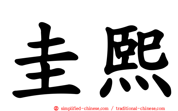 圭熙