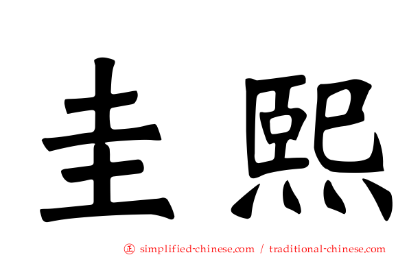圭熙